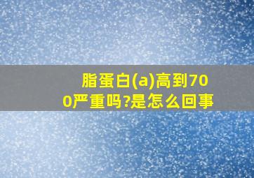 脂蛋白(a)高到700严重吗?是怎么回事