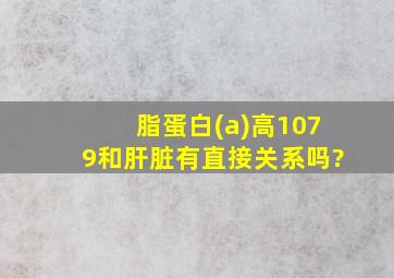 脂蛋白(a)高1079和肝脏有直接关系吗?