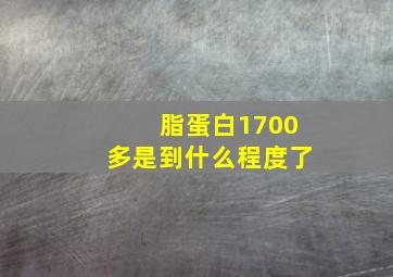 脂蛋白1700多是到什么程度了