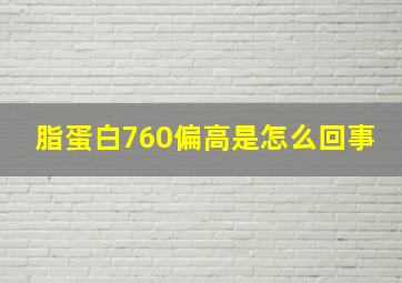 脂蛋白760偏高是怎么回事