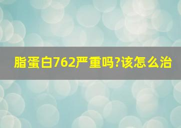 脂蛋白762严重吗?该怎么治