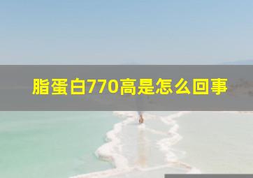 脂蛋白770高是怎么回事