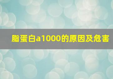 脂蛋白a1000的原因及危害