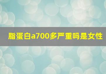 脂蛋白a700多严重吗是女性