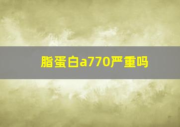 脂蛋白a770严重吗