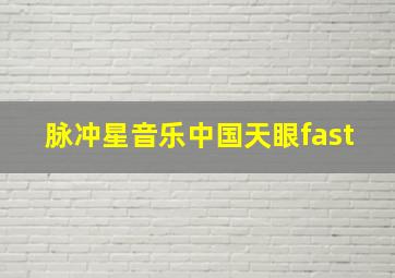 脉冲星音乐中国天眼fast