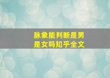 脉象能判断是男是女吗知乎全文