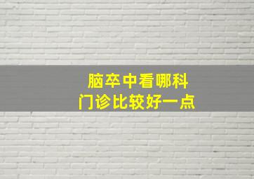 脑卒中看哪科门诊比较好一点