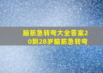 脑筋急转弯大全答案20到28岁脑筋急转弯