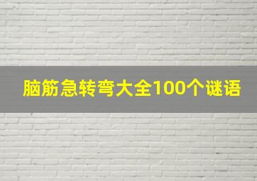 脑筋急转弯大全100个谜语