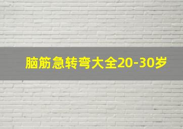 脑筋急转弯大全20-30岁