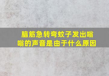 脑筋急转弯蚊子发出嗡嗡的声音是由于什么原因