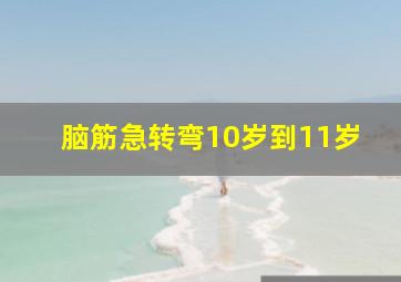 脑筋急转弯10岁到11岁