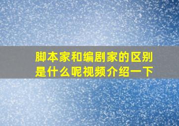 脚本家和编剧家的区别是什么呢视频介绍一下