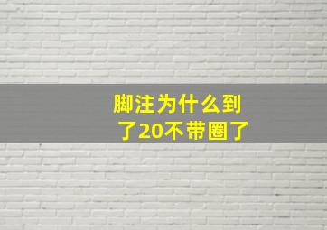 脚注为什么到了20不带圈了