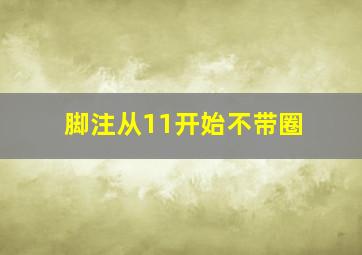 脚注从11开始不带圈