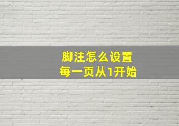 脚注怎么设置每一页从1开始