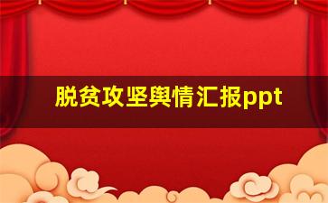 脱贫攻坚舆情汇报ppt