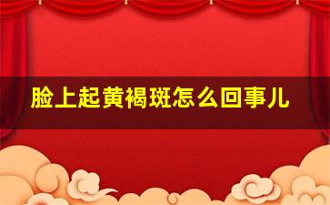 脸上起黄褐斑怎么回事儿