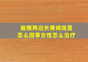 脸颊两边长黄褐斑是怎么回事女性怎么治疗