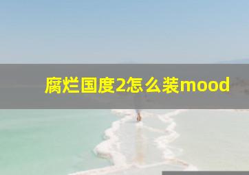 腐烂国度2怎么装mood