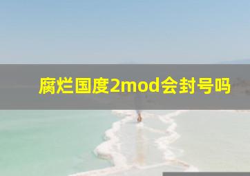 腐烂国度2mod会封号吗