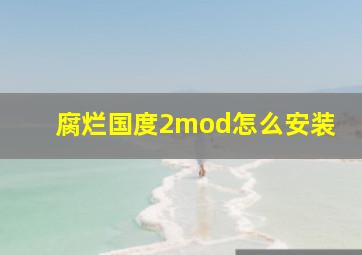 腐烂国度2mod怎么安装