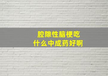 腔隙性脑梗吃什么中成药好啊