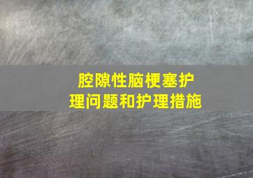 腔隙性脑梗塞护理问题和护理措施