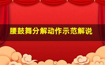 腰鼓舞分解动作示范解说