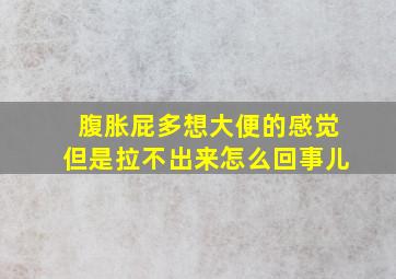 腹胀屁多想大便的感觉但是拉不出来怎么回事儿