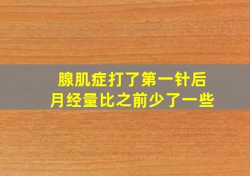 腺肌症打了第一针后月经量比之前少了一些