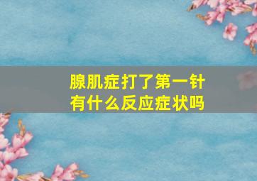 腺肌症打了第一针有什么反应症状吗