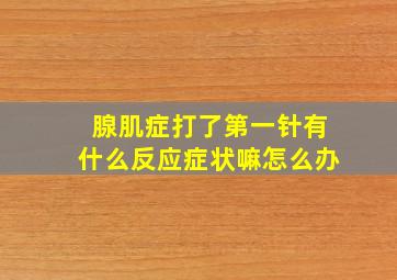 腺肌症打了第一针有什么反应症状嘛怎么办