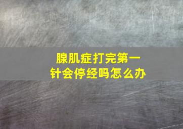 腺肌症打完第一针会停经吗怎么办