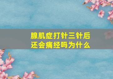 腺肌症打针三针后还会痛经吗为什么