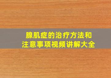 腺肌症的治疗方法和注意事项视频讲解大全