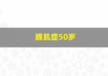 腺肌症50岁