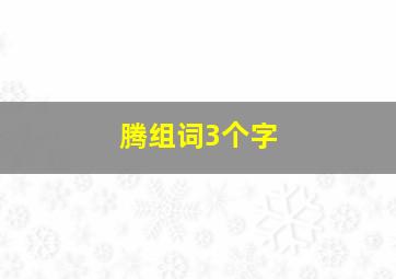 腾组词3个字