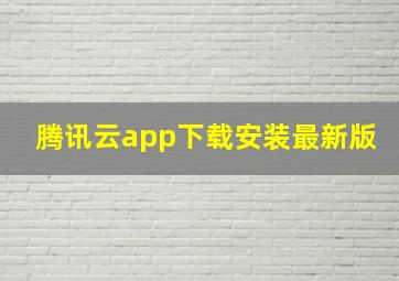 腾讯云app下载安装最新版