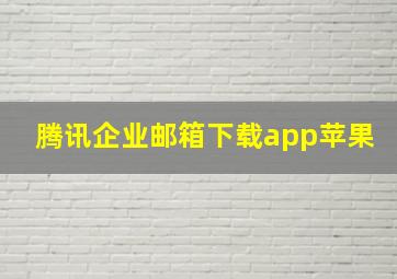 腾讯企业邮箱下载app苹果