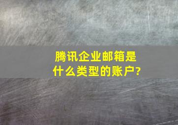 腾讯企业邮箱是什么类型的账户?