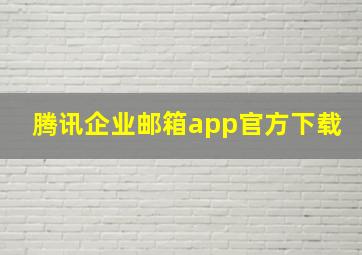 腾讯企业邮箱app官方下载