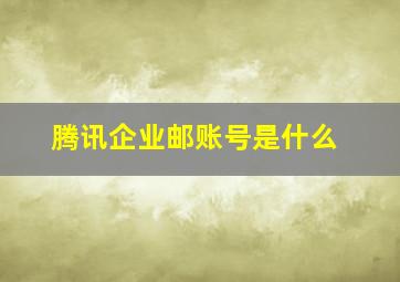 腾讯企业邮账号是什么