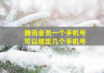 腾讯会员一个手机号可以绑定几个手机号