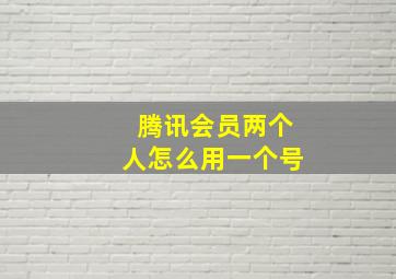 腾讯会员两个人怎么用一个号