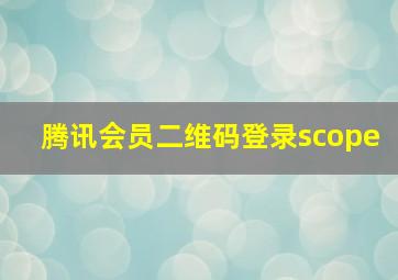 腾讯会员二维码登录scope