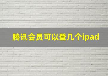 腾讯会员可以登几个ipad