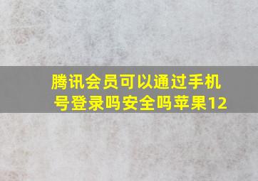 腾讯会员可以通过手机号登录吗安全吗苹果12