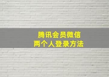 腾讯会员微信两个人登录方法